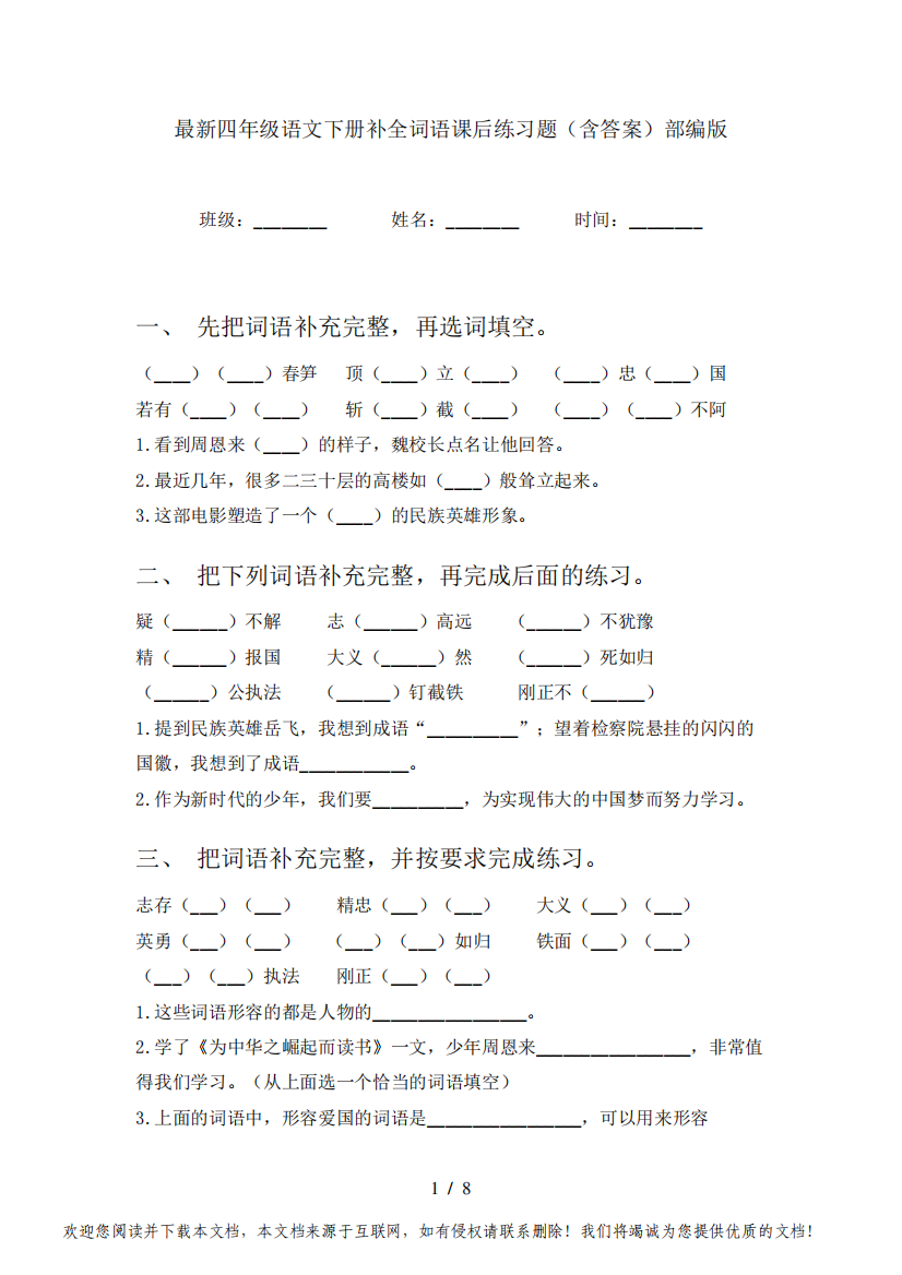 最新四年级语文下册补全词语课后练习题(含答案)部编版