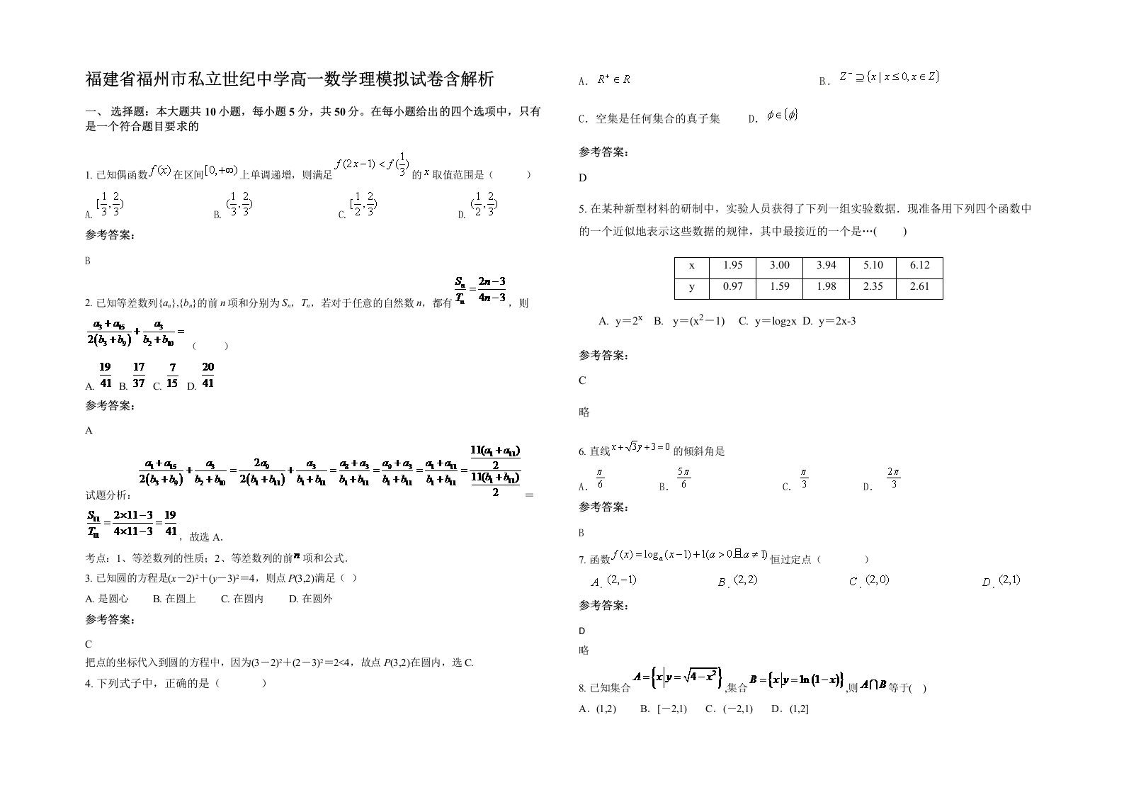 福建省福州市私立世纪中学高一数学理模拟试卷含解析