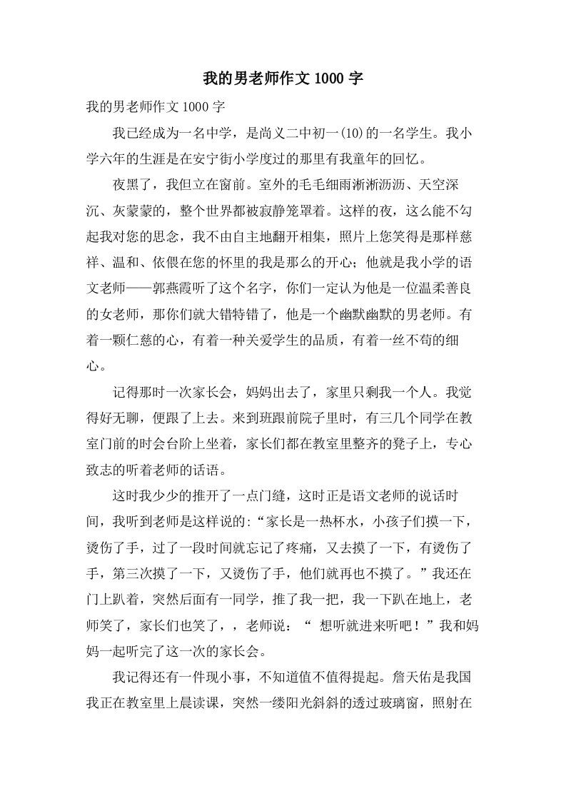 我的男老师作文1000字