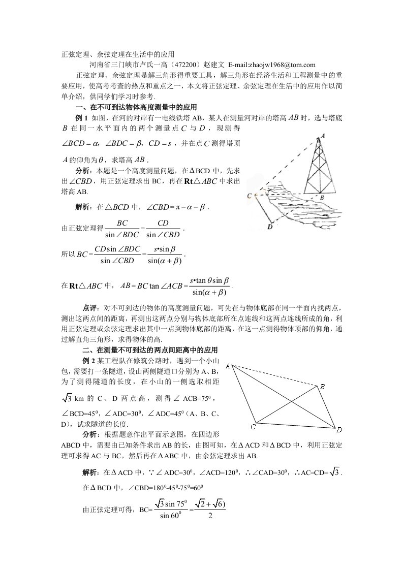 正弦定理、余弦定理在生活中的应用