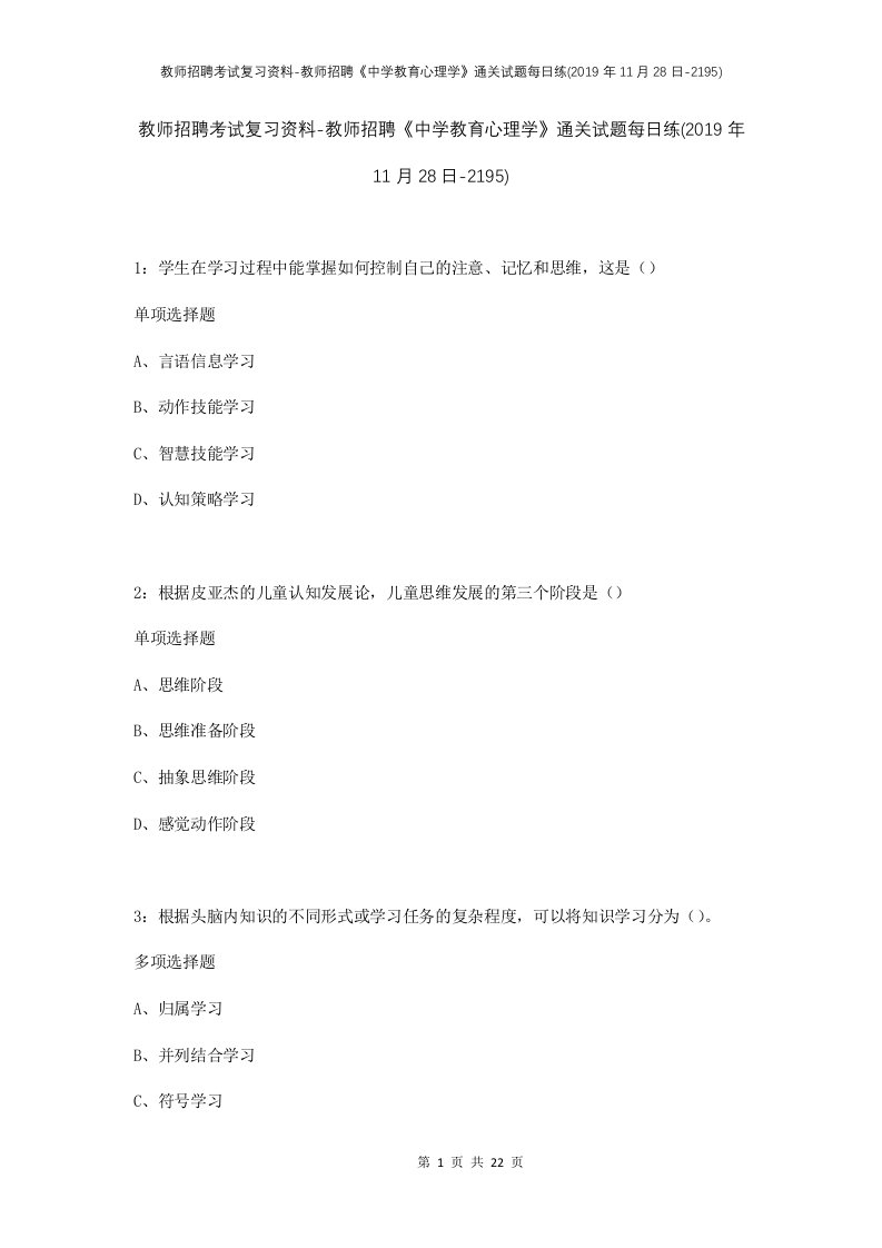 教师招聘考试复习资料-教师招聘中学教育心理学通关试题每日练2019年11月28日-2195