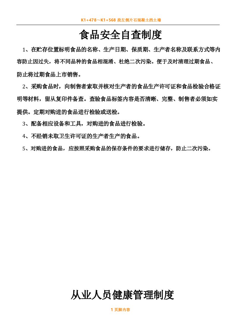 食品安全自查规章制度从业人员健康管理进货查验记录