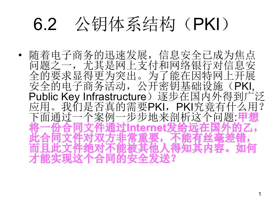 6电子商务安全技术2