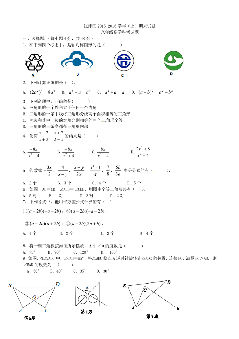 【小学中学教育精选】重庆江津六校联考八年级上册数学期末试卷及答案