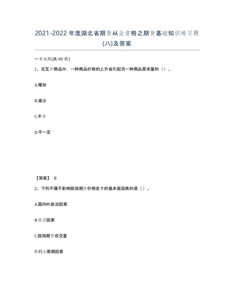 2021-2022年度湖北省期货从业资格之期货基础知识练习题八及答案