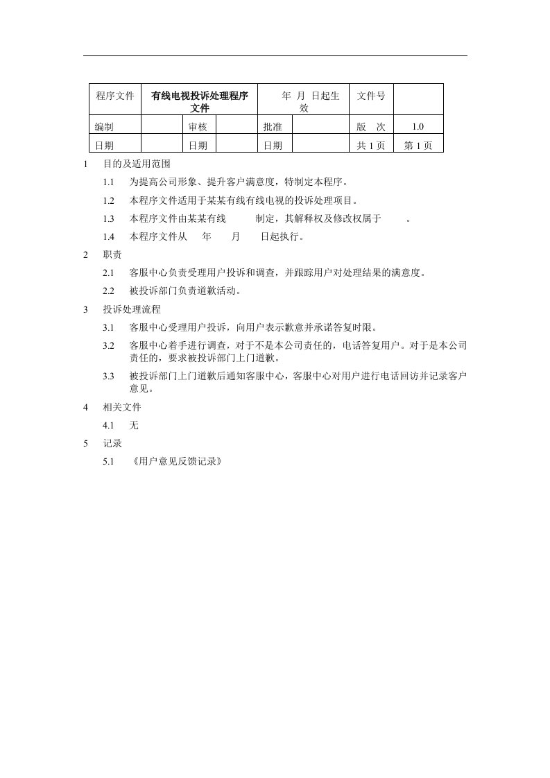 有线电视投诉处理程序文件