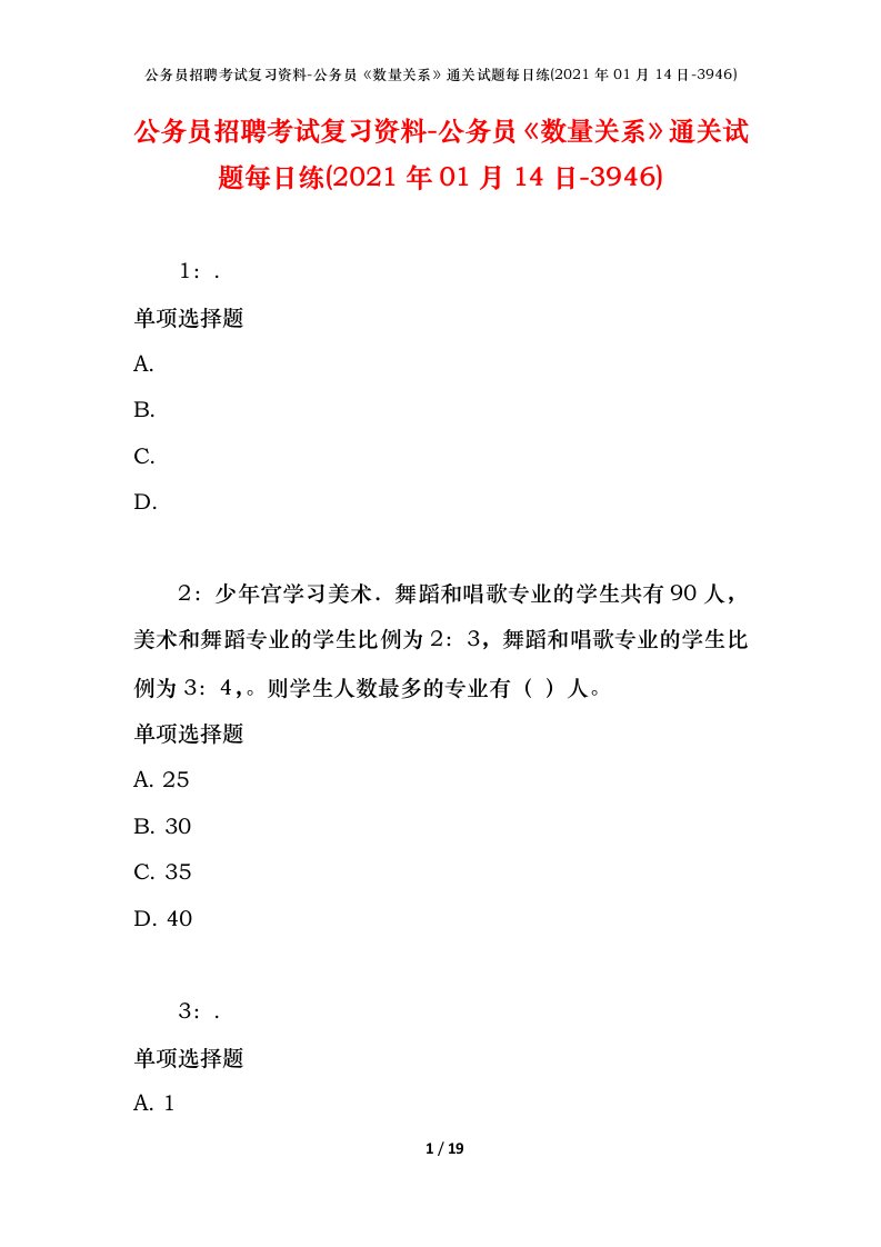 公务员招聘考试复习资料-公务员数量关系通关试题每日练2021年01月14日-3946