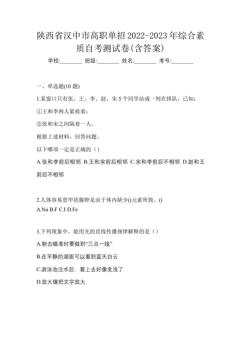 陕西省汉中市高职单招2022-2023年综合素质自考测试卷含答案