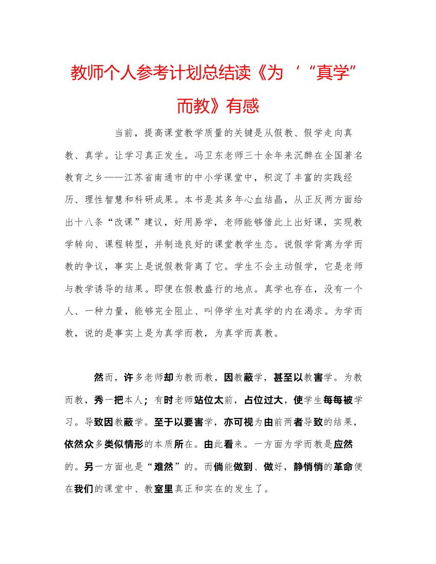 【精编】教师个人参考计划总结读《为真学而教》有感