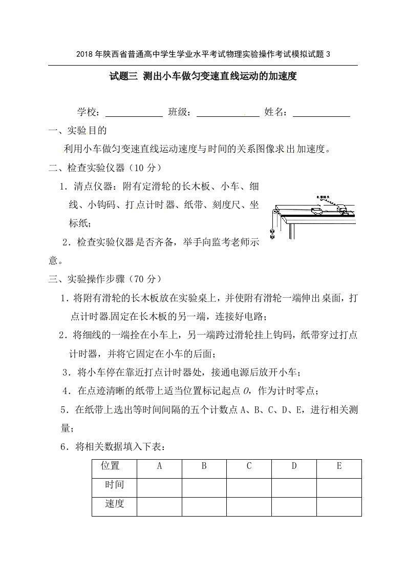 2018年陕西省普通高中学生学业水平考试物理实验操作考试模拟试题3