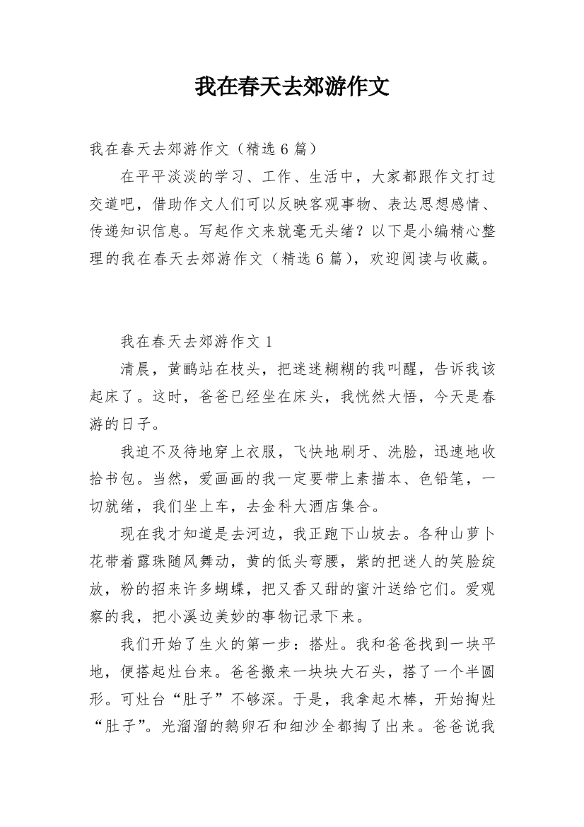 我在春天去郊游作文