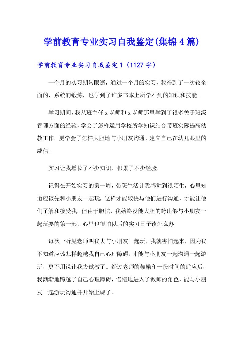 学前教育专业实习自我鉴定(集锦4篇)