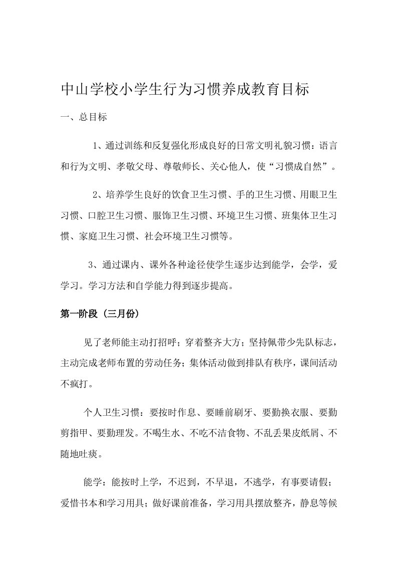 小学生行为习惯养成教育目标