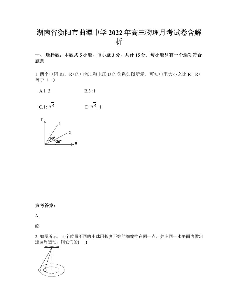 湖南省衡阳市曲潭中学2022年高三物理月考试卷含解析