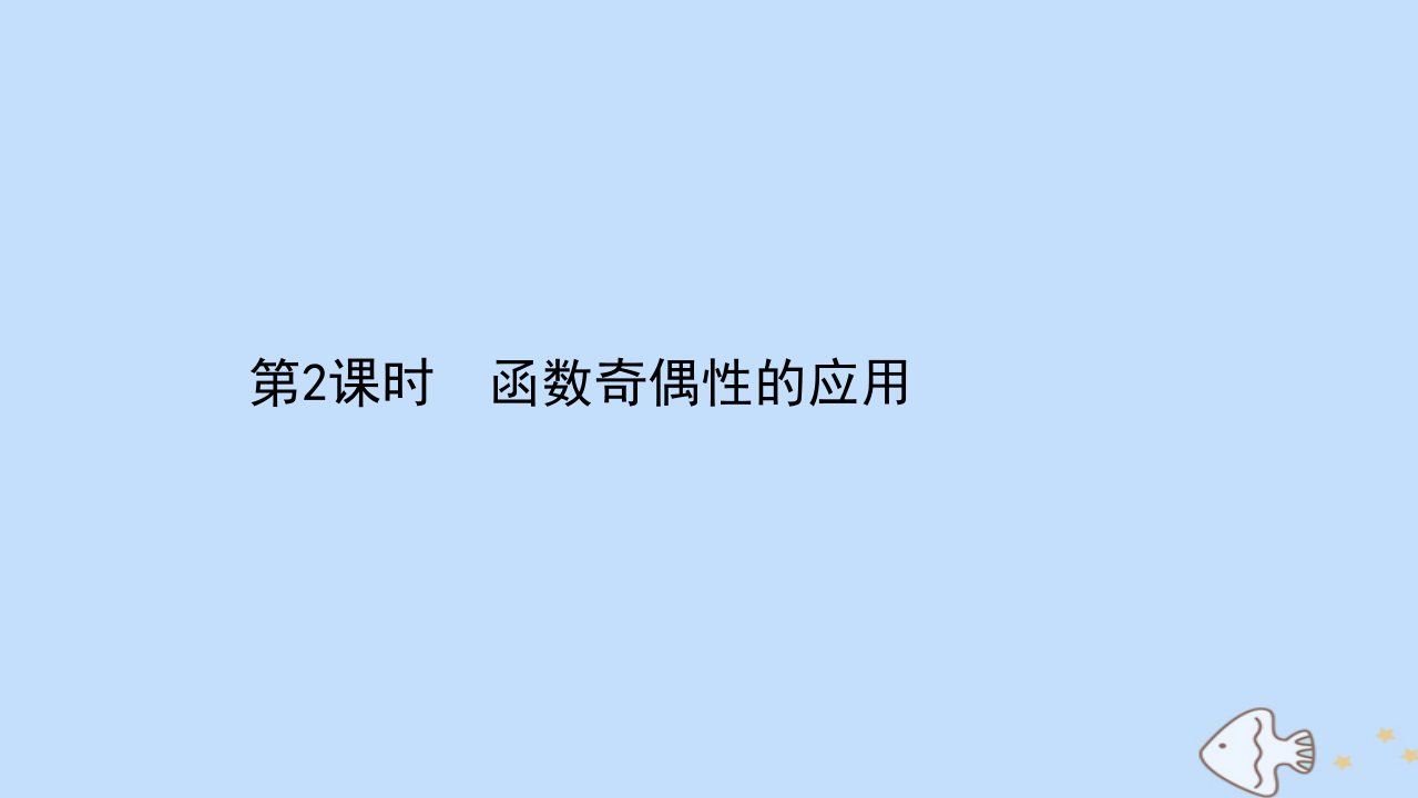 新教材高中数学第5章函数概念与性质5.4.2第2课时函数奇偶性的应用课件苏教版必修第一册