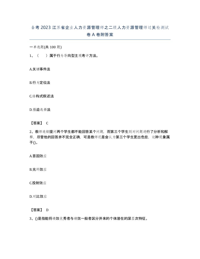 备考2023江苏省企业人力资源管理师之二级人力资源管理师过关检测试卷A卷附答案