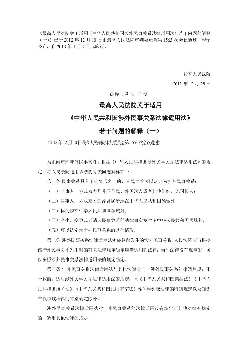 《中华人民共和国涉外民事关系法律适用法》司法解释