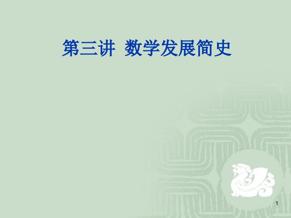 3.数学发展简史