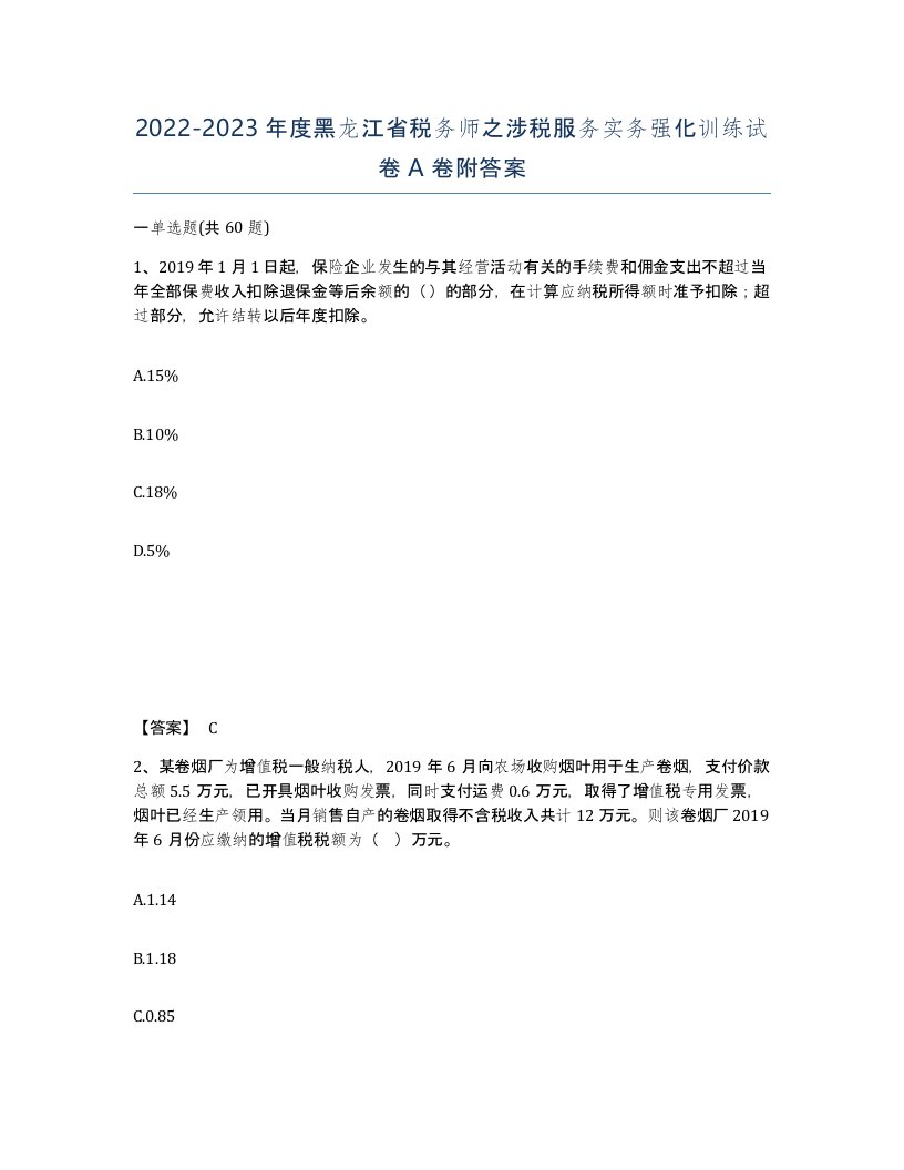 2022-2023年度黑龙江省税务师之涉税服务实务强化训练试卷A卷附答案