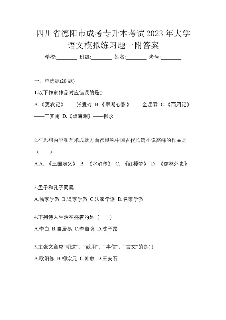 四川省德阳市成考专升本考试2023年大学语文模拟练习题一附答案