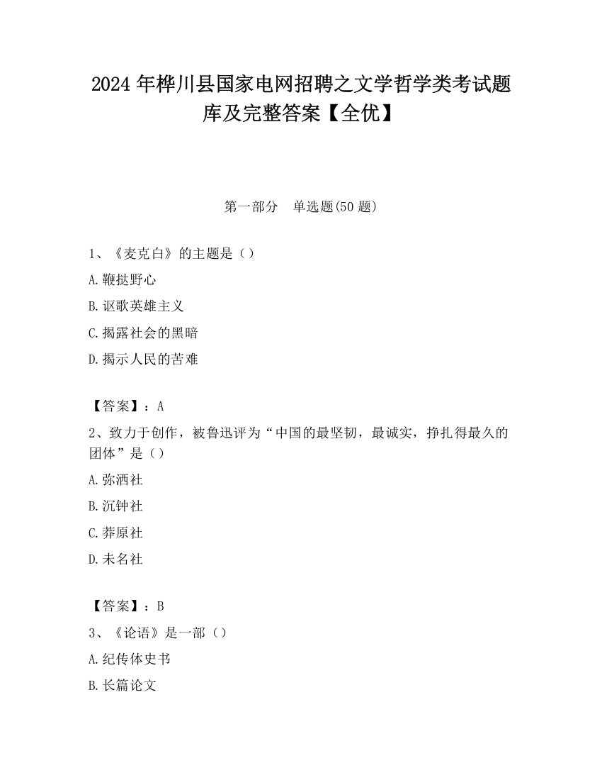 2024年桦川县国家电网招聘之文学哲学类考试题库及完整答案【全优】