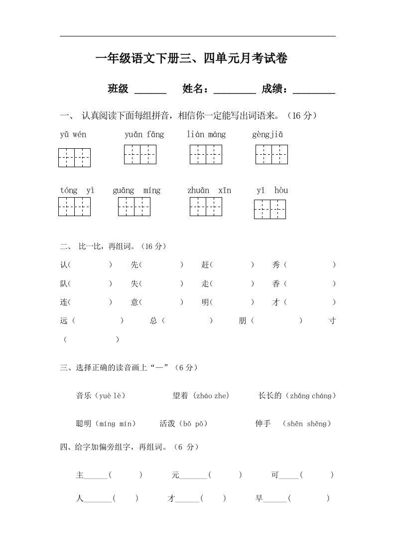 人教版一年级语文下册三、四单元月考试题