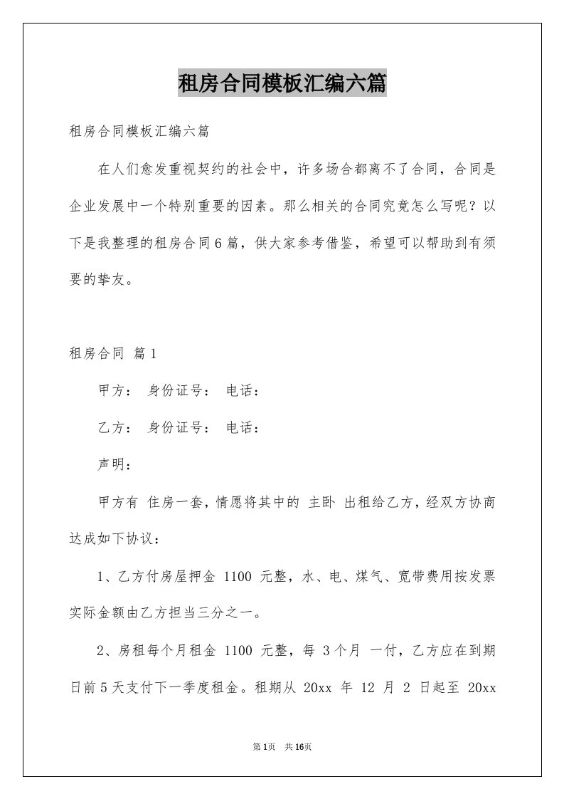 租房合同模板汇编六篇例文