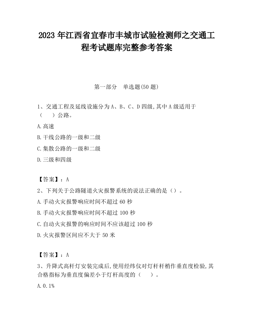 2023年江西省宜春市丰城市试验检测师之交通工程考试题库完整参考答案