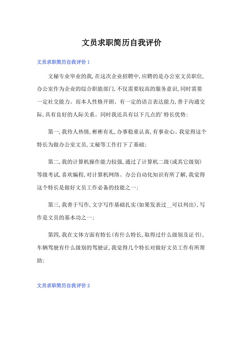 （可编辑）文员求职简历自我评价