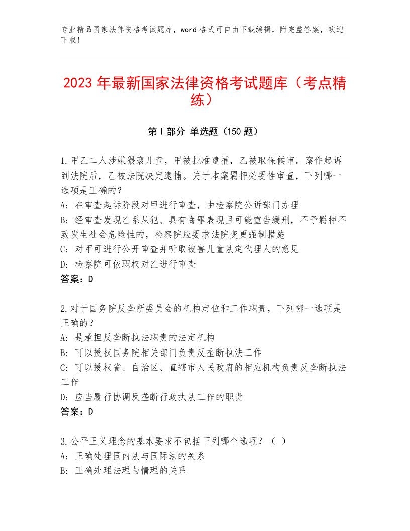 教师精编国家法律资格考试真题题库及答案【网校专用】