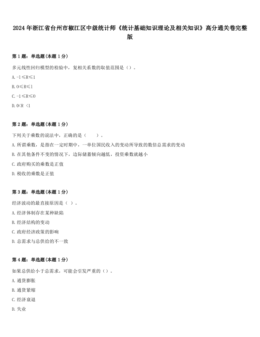 2024年浙江省台州市椒江区中级统计师《统计基础知识理论及相关知识》高分通关卷完整版