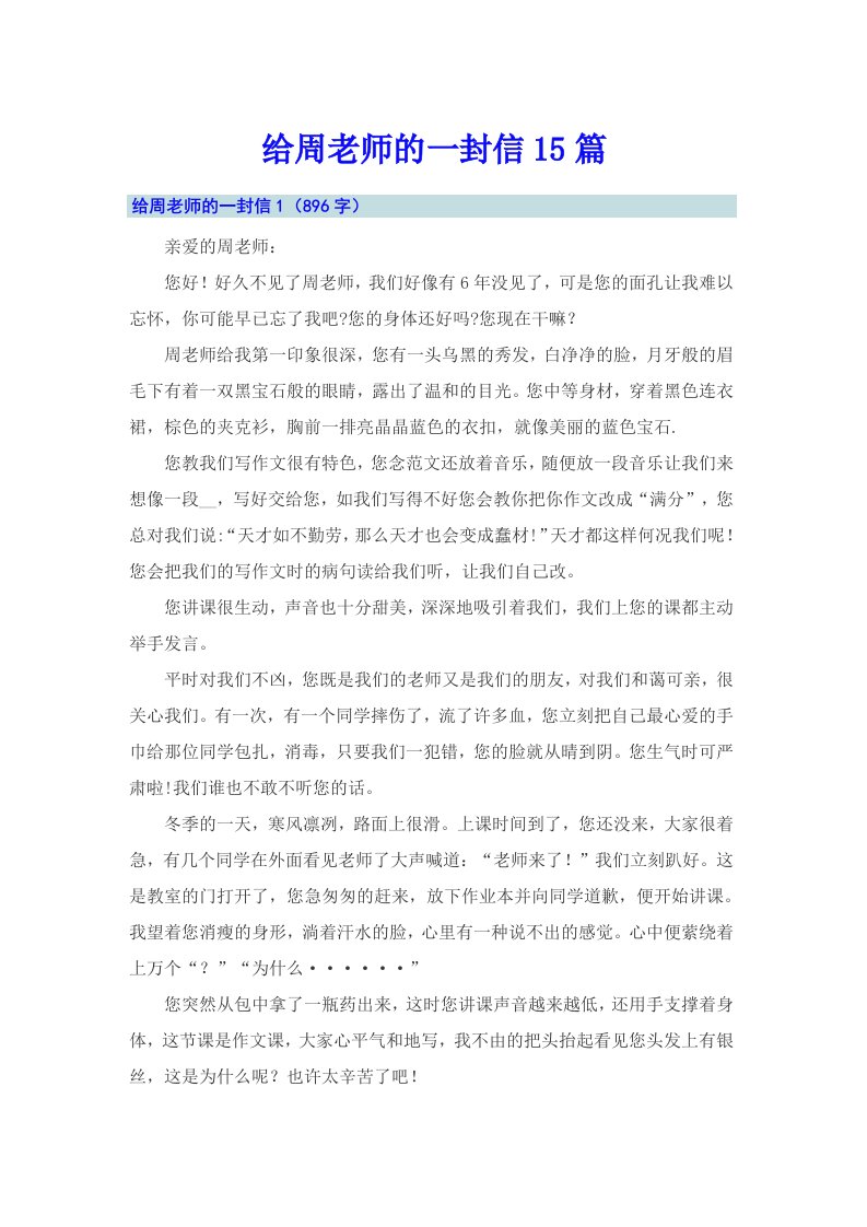 给周老师的一封信15篇