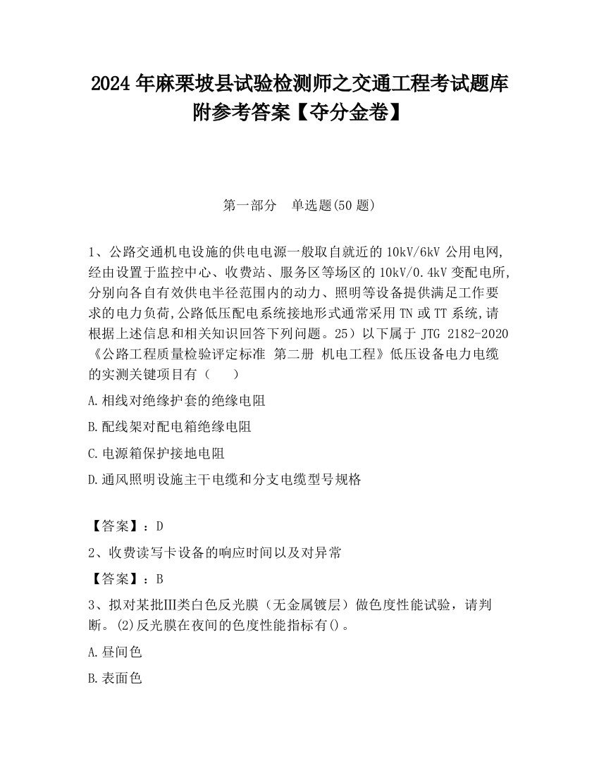 2024年麻栗坡县试验检测师之交通工程考试题库附参考答案【夺分金卷】