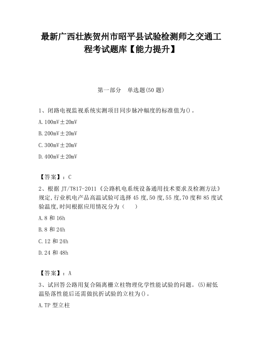 最新广西壮族贺州市昭平县试验检测师之交通工程考试题库【能力提升】