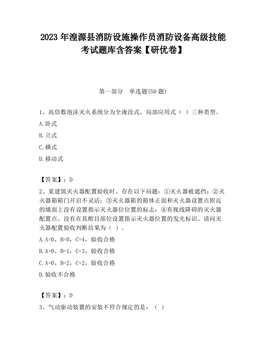 2023年湟源县消防设施操作员消防设备高级技能考试题库含答案【研优卷】