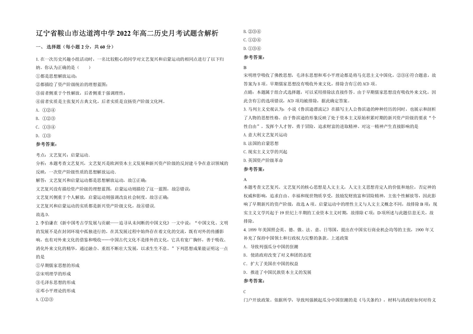 辽宁省鞍山市达道湾中学2022年高二历史月考试题含解析