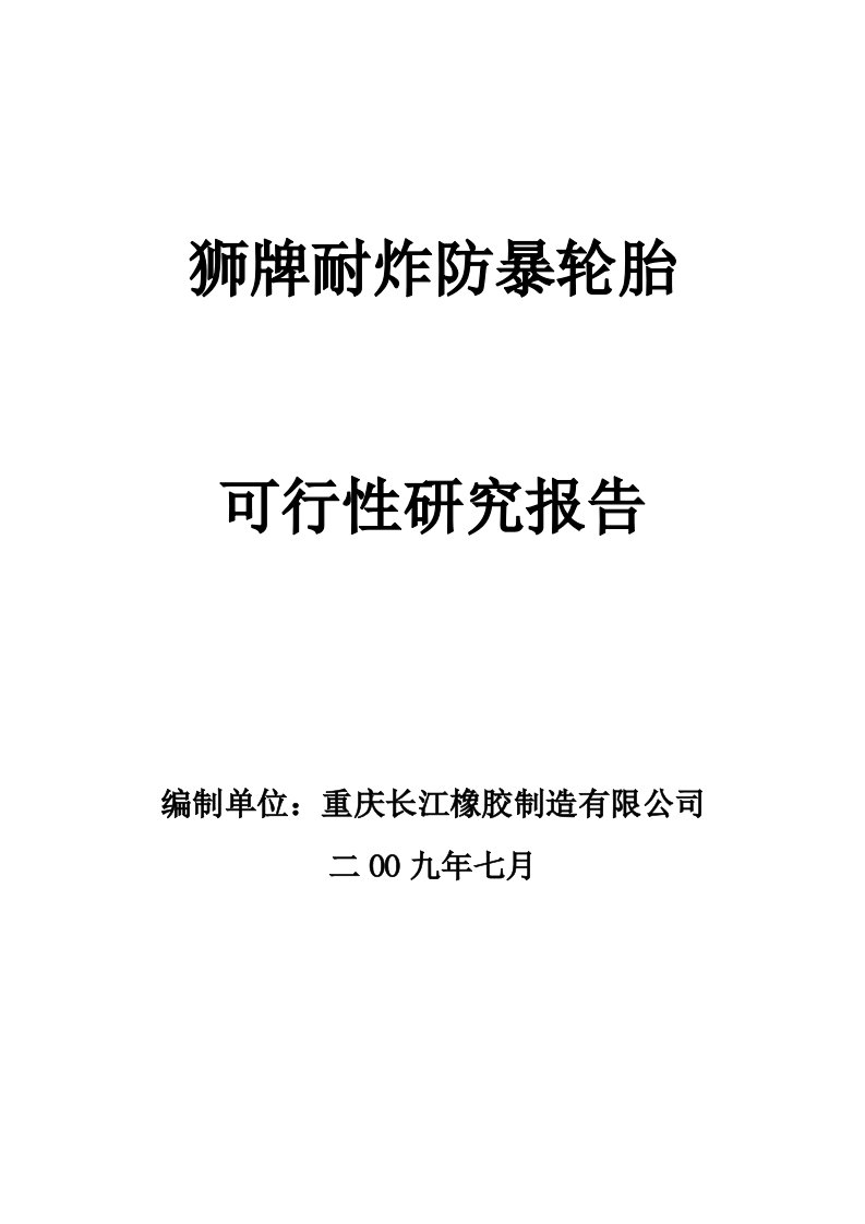 狮牌耐炸防暴轮胎生产项目可行性研究报告