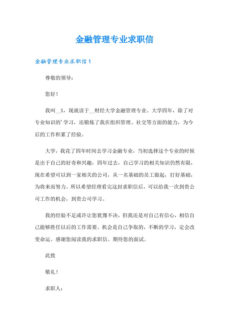 金融管理专业求职信