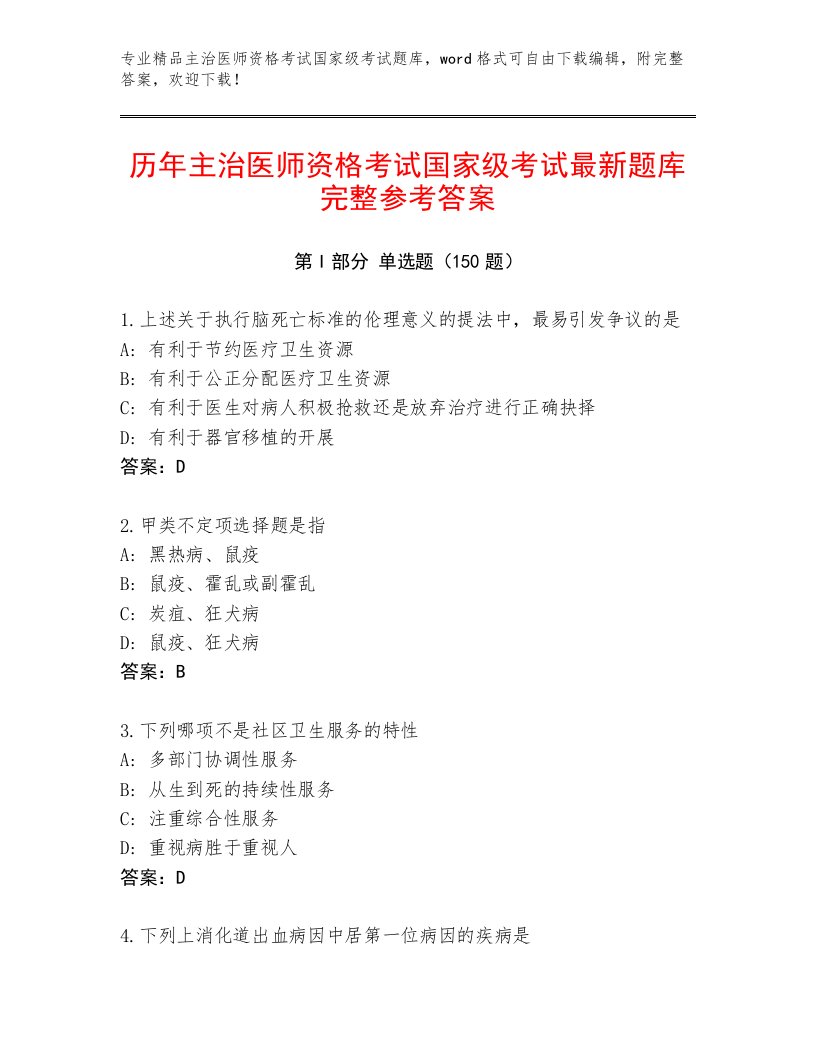 精心整理主治医师资格考试国家级考试内部题库带答案（培优B卷）