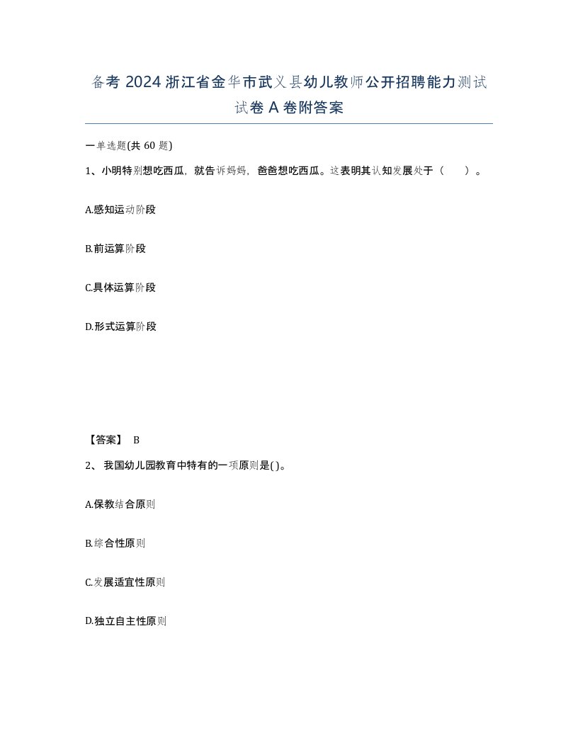 备考2024浙江省金华市武义县幼儿教师公开招聘能力测试试卷A卷附答案