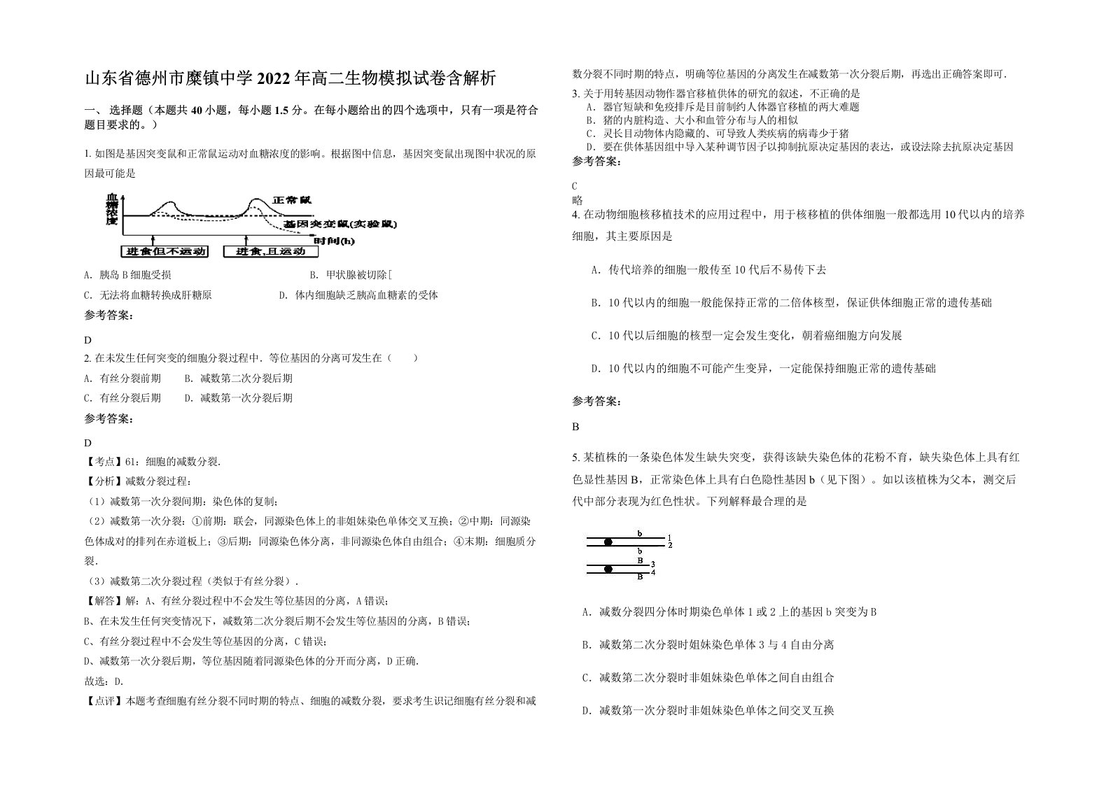 山东省德州市糜镇中学2022年高二生物模拟试卷含解析