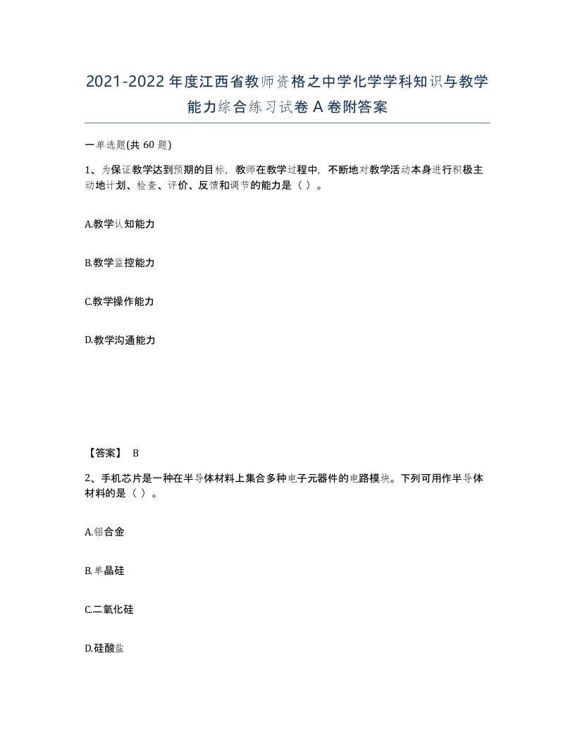 2021-2022年度江西省教师资格之中学化学学科知识与教学能力综合练习试卷A卷附答案