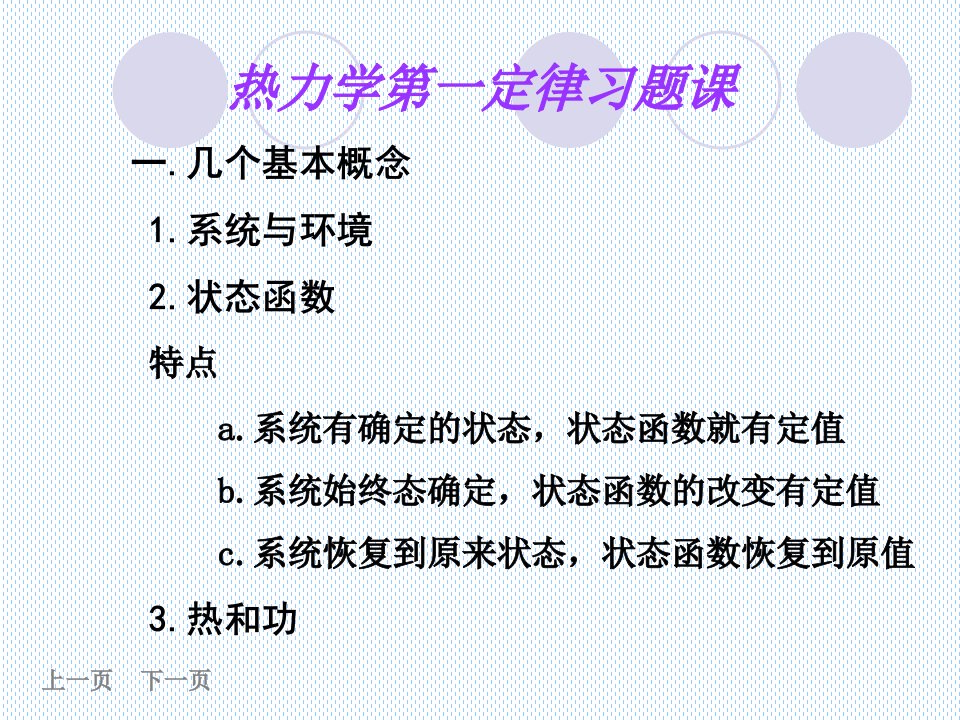 物理化学1章热力学第一定律习题