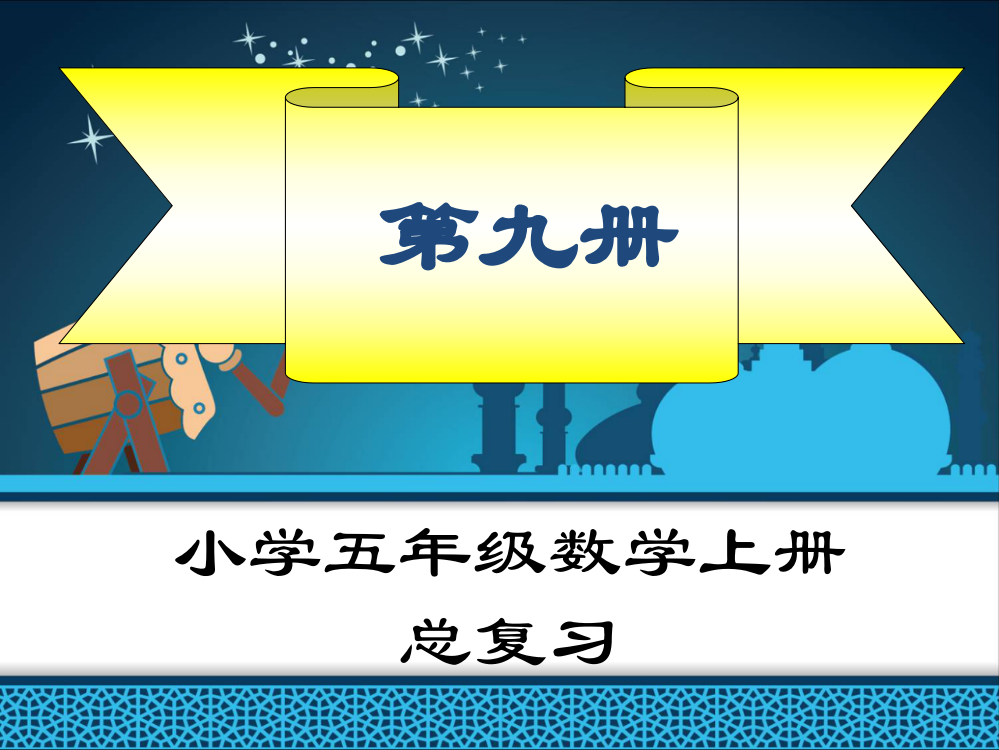 新课标人教版五年级上册数学总复习课件全册