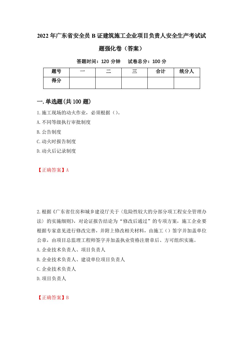 2022年广东省安全员B证建筑施工企业项目负责人安全生产考试试题强化卷答案63