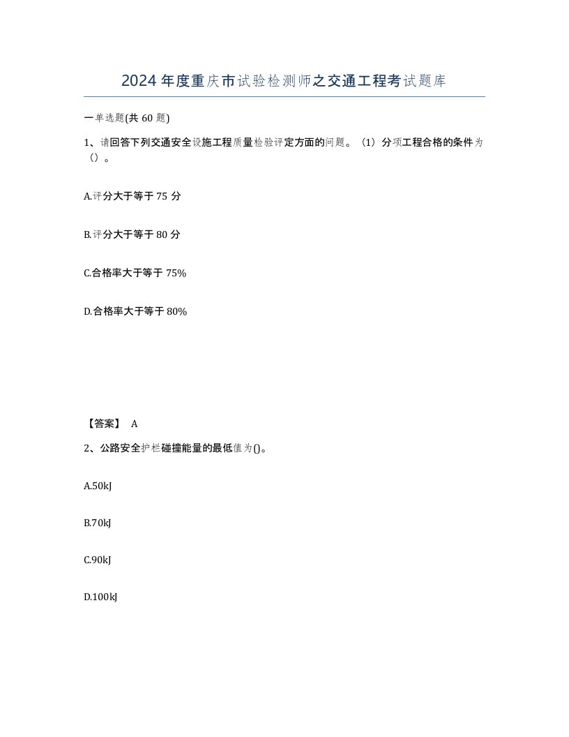 2024年度重庆市试验检测师之交通工程考试题库