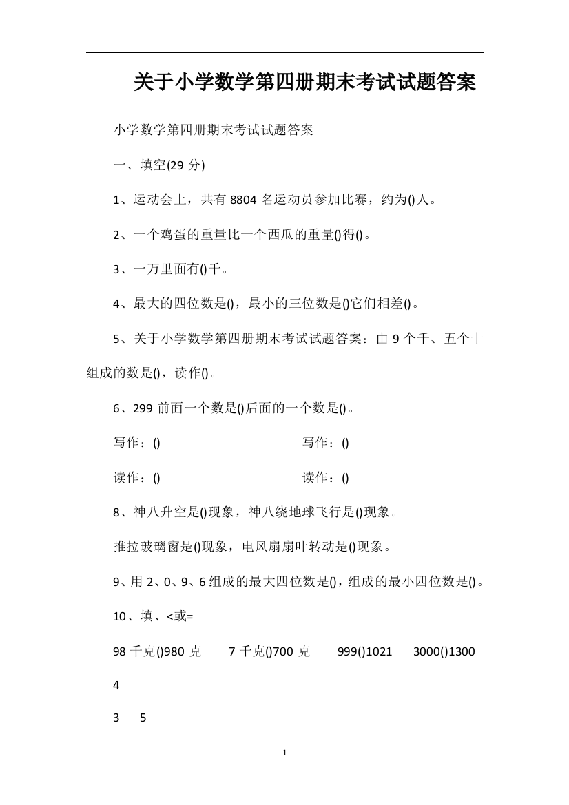 关于小学数学第四册期末考试试题答案