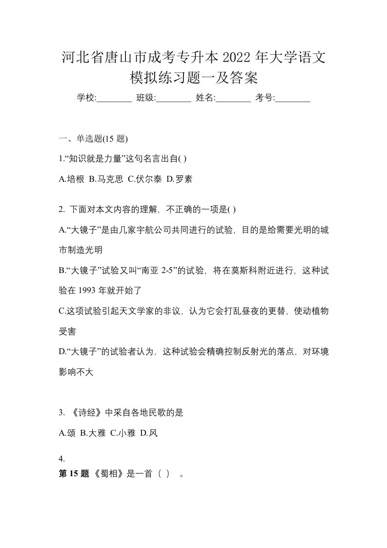 河北省唐山市成考专升本2022年大学语文模拟练习题一及答案