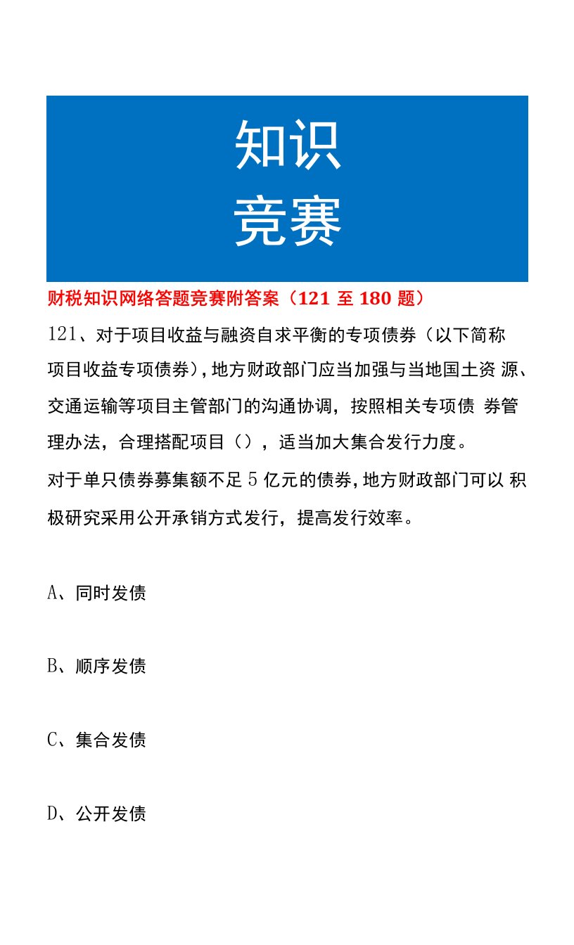 财税知识网络答题竞赛附答案（121至180题）