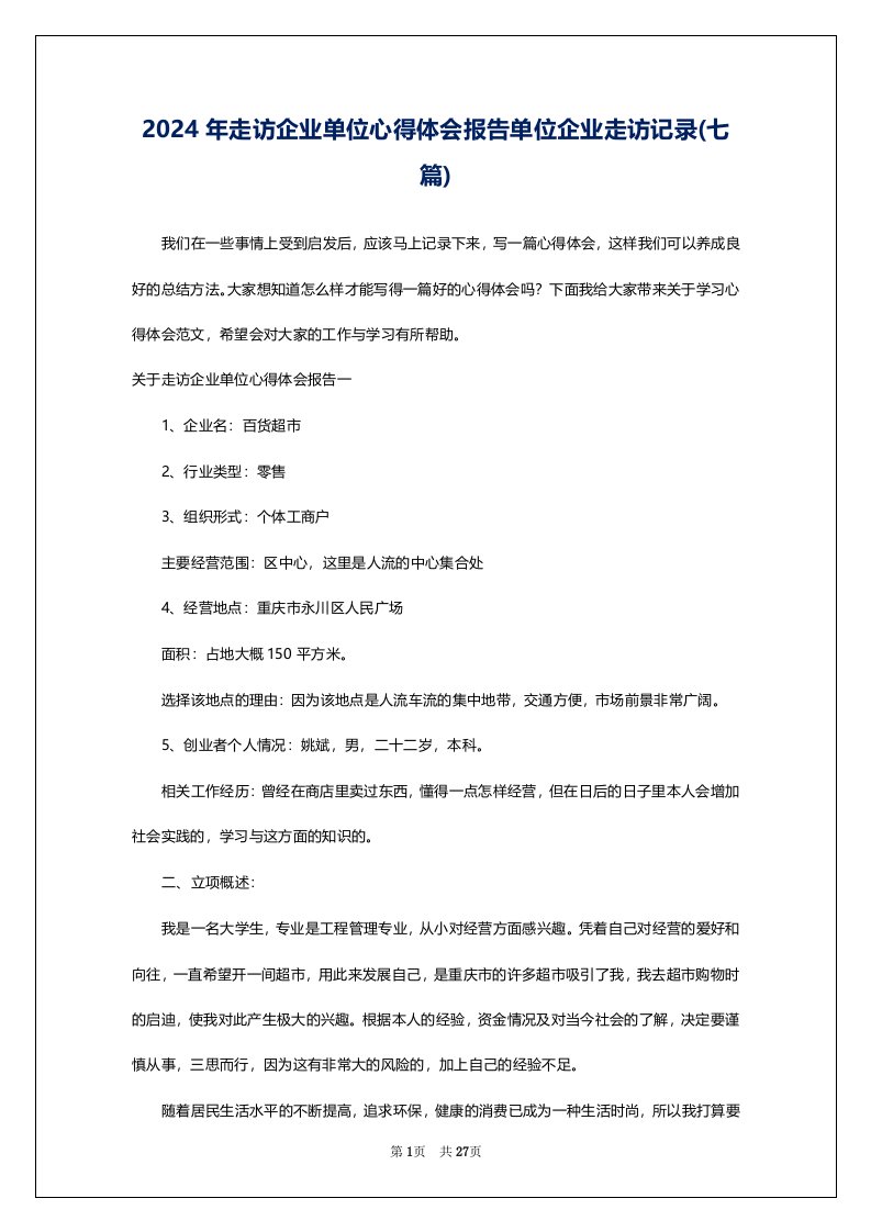 2024年走访企业单位心得体会报告单位企业走访记录(七篇)